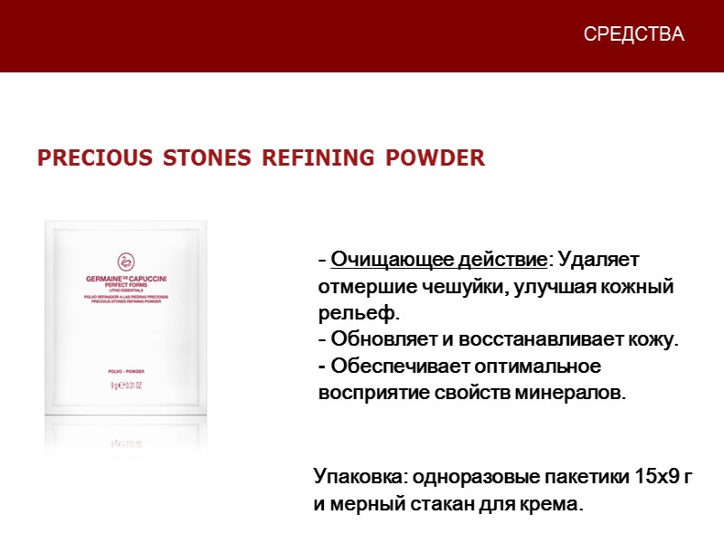 СРЕДСТВА - Очищающее действие: Удаляет отмершие чешуйки, улучшая кожный рельеф. - Обновляет и восстанавливает